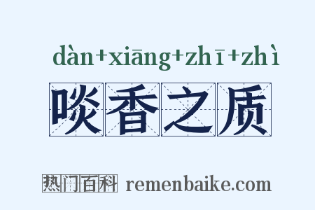 啖香之质是什么意思的图片